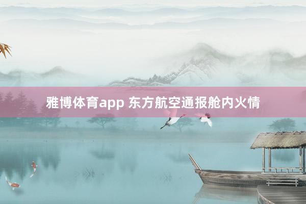 雅博体育app 东方航空通报舱内火情