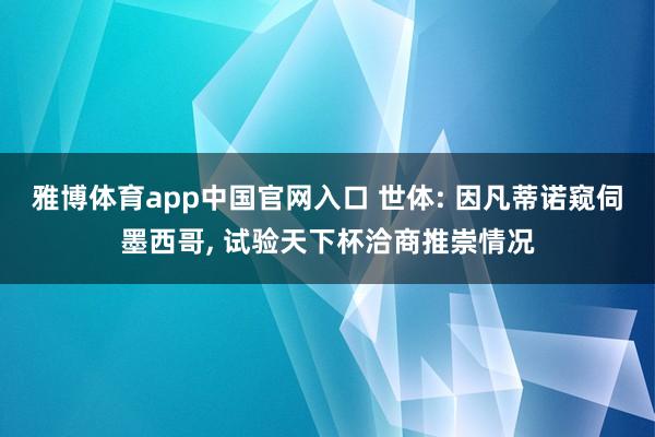 雅博体育app中国官网入口 世体: 因凡蒂诺窥伺墨西哥， 试验天下杯洽商推崇情况
