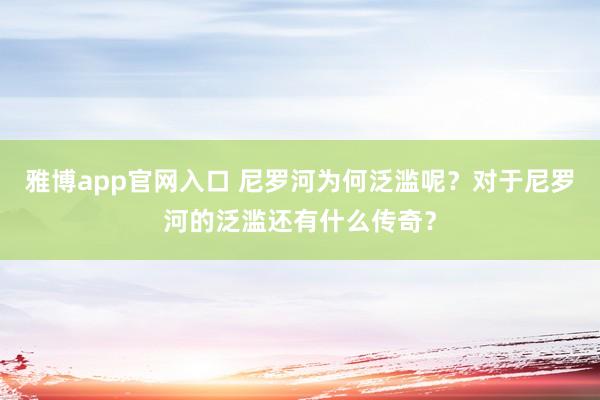 雅博app官网入口 尼罗河为何泛滥呢？对于尼罗河的泛滥还有什么传奇？