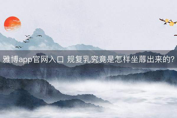 雅博app官网入口 规复乳究竟是怎样坐蓐出来的？