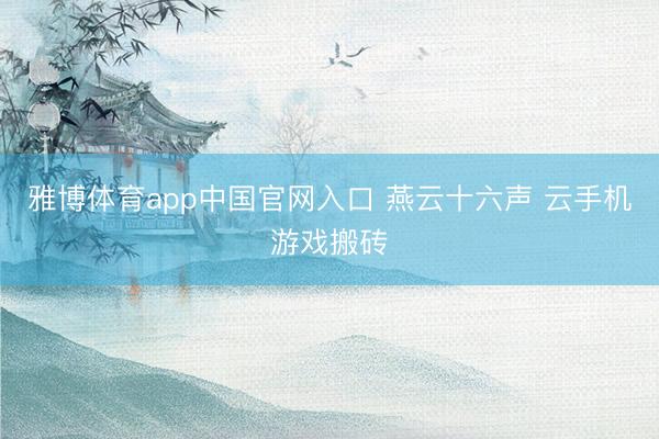 雅博体育app中国官网入口 燕云十六声 云手机游戏搬砖