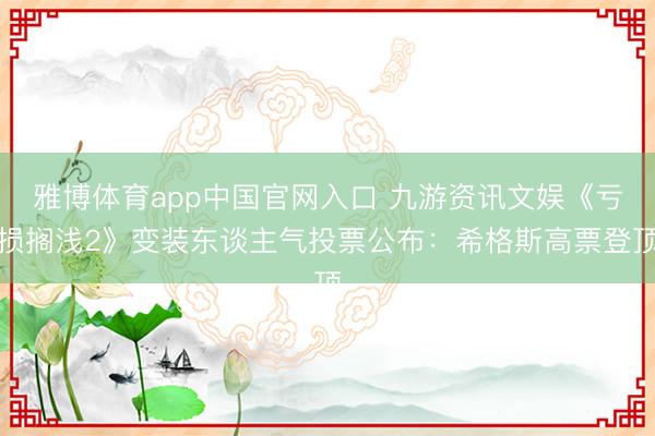 雅博体育app中国官网入口 九游资讯文娱《亏损搁浅2》变装东谈主气投票公布：希格斯高票登顶