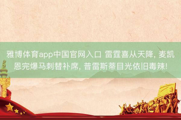 雅博体育app中国官网入口 雷霆喜从天降， 麦凯恩完爆马刺替补席， 普雷斯蒂目光依旧毒辣!
