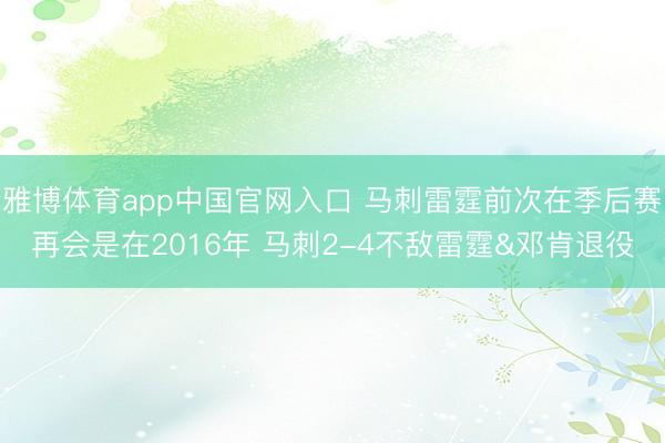 雅博体育app中国官网入口 马刺雷霆前次在季后赛再会是在2016年 马刺2-4不敌雷霆&邓肯退役