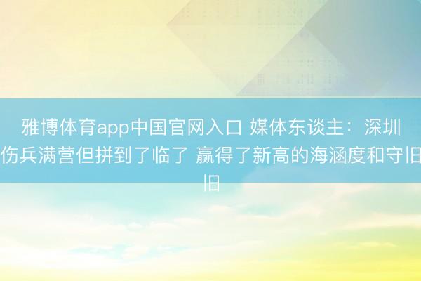 雅博体育app中国官网入口 媒体东谈主：深圳伤兵满营但拼到了