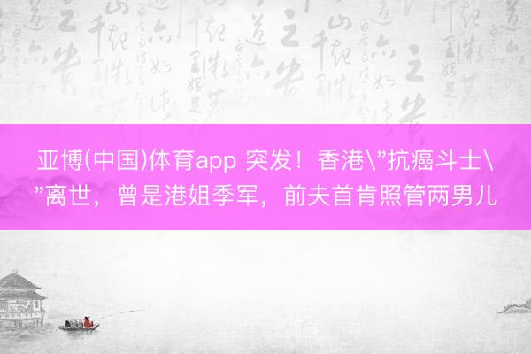 亚博(中国)体育app 突发！香港