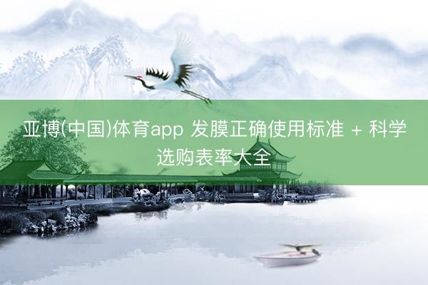 亚博(中国)体育app 发膜正确使用标准 + 科学选购表率大全